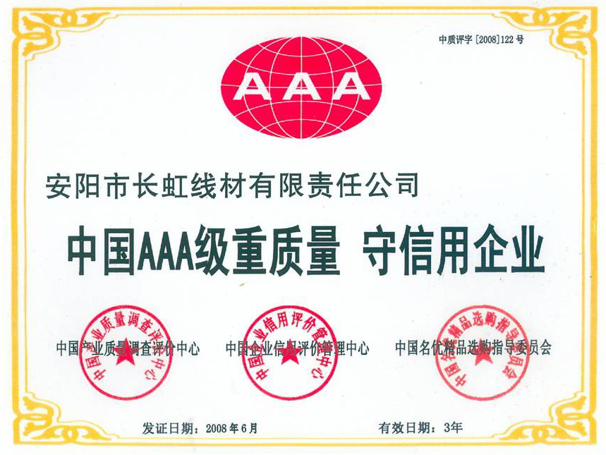 中國AAA級重質量 守信用企業